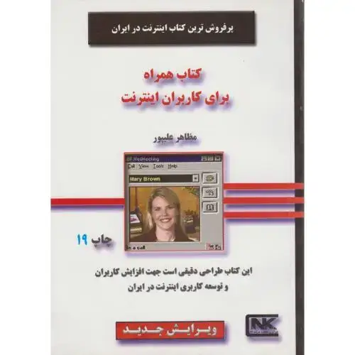 جلد کتاب کتاب همراه برای کاربران اینترنت،علی پور،هستان