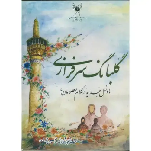 جلد کتاب گلبانگ سرافرازی ما و نسل جدید در کلام معصومان ، اسماعیلی