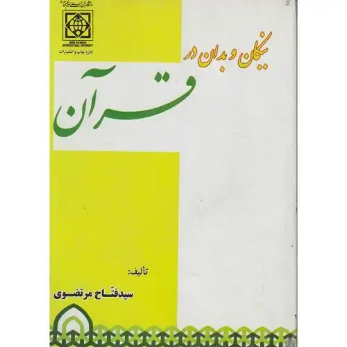 جلد کتاب نیکان و بدان در قرآن ، مرتضوی