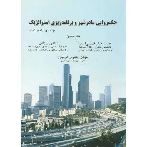 جلد کتاب حکمروایی مادر شهر و برنامه ریزی استراتژیک،پیام