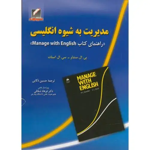جلد کتاب مدیریت به شیوه انگلیسی ، سندلر ، ذکایی