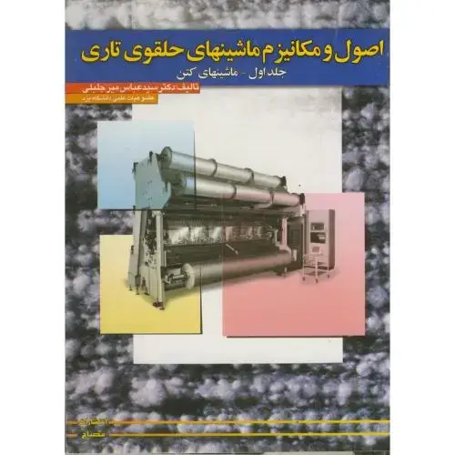 جلد کتاب اصول و مکانیزم ماشینهای حلقوی تاری ج 1 : ماشینهای کتن ، میرجلیلی