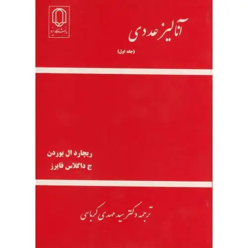 جلد کتاب آنالیز عددی ج 1 ، بوردن ، کرباسی، د.یزد