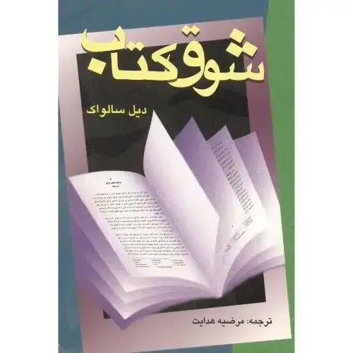 جلد کتاب شوق کتاب ، سالواک ، هدایت