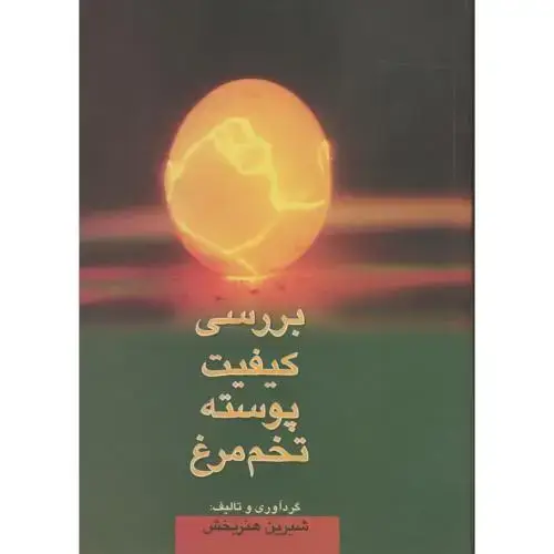 جلد کتاب بررسی کیفیت پوسته تخم مرغ ، هنربخش