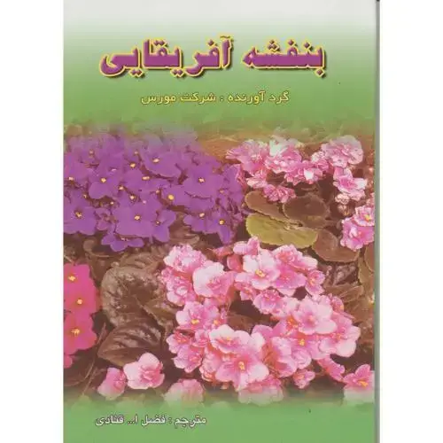 جلد کتاب بنفشه آفریقایی،مورس،قنادی،نصوح اصفهان