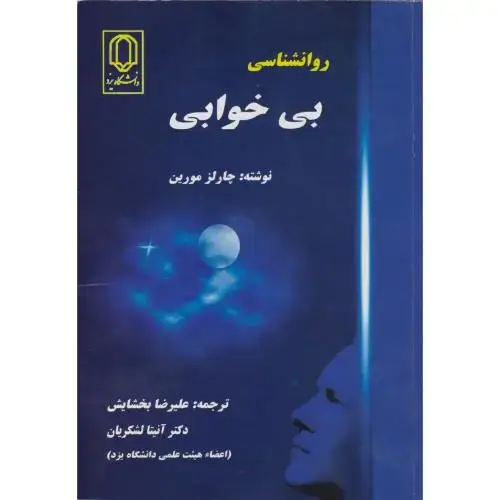 جلد کتاب روانشناسی بی خوابی ، بخشایش ، د.یزد