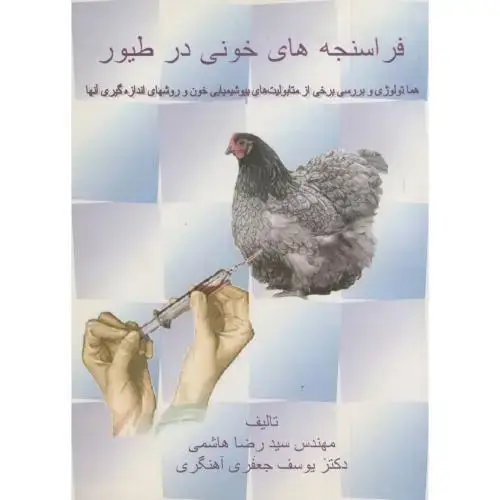 جلد کتاب فراسنجه های خونی در طیور،هاشمی،میهن قم