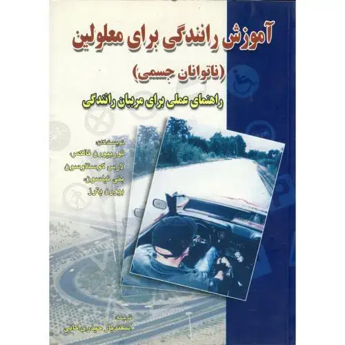 جلد کتاب آموزش رانندگی برای معلولین (ناتوان جسمی)، فالکمر، کانی