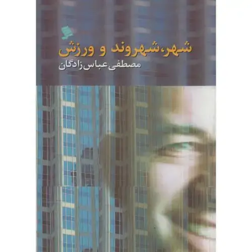جلد کتاب شهر ، شهروند و ورزش ، عباس زادگان