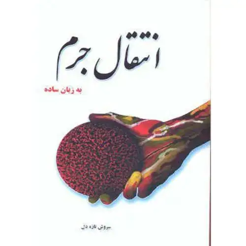 جلد کتاب انتقال جرم به زبان ساده،تازه دل،شیوه