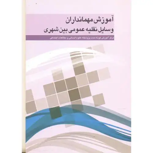 جلد کتاب آموزش مهمانداران وسایل نقلیه عمومی بین شهری