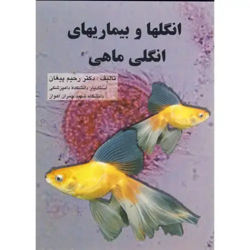 جلد کتاب انگلها و بیماریهای انگلی ماهی ، پیغان