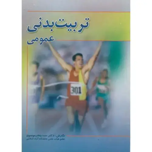جلد کتاب تربیت بدنی عمومی ، موسوی