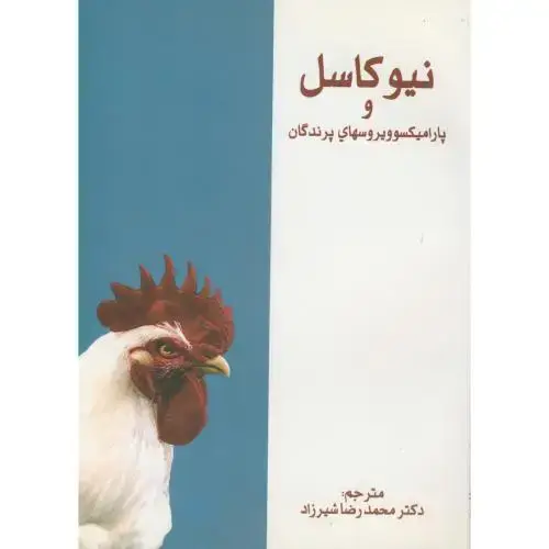 جلد کتاب نیوکاسل و پارامیکسوویروسهای پرندگان،شیرزاد،پرتوواقعه