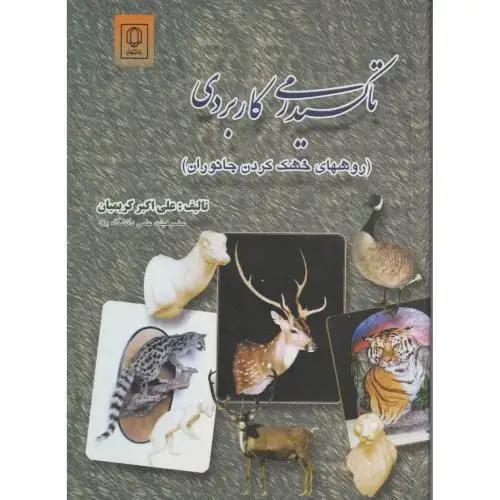 جلد کتاب تاکسیدرمی کاربردی (روشهای خشک کردن حیوانات) ، کریمیان ، د.یزد