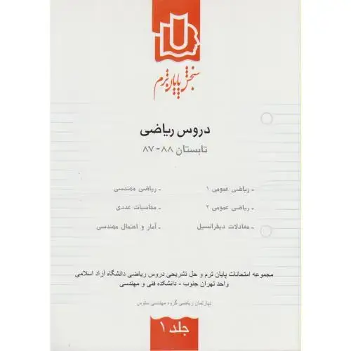 جلد کتاب سنجش پایان ترم دروس ریاضی تابستان 88-87 ج1 ، ستوس