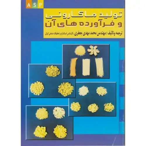 جلد کتاب تولید ماکارونی و فرآورده های آن ، جعفری