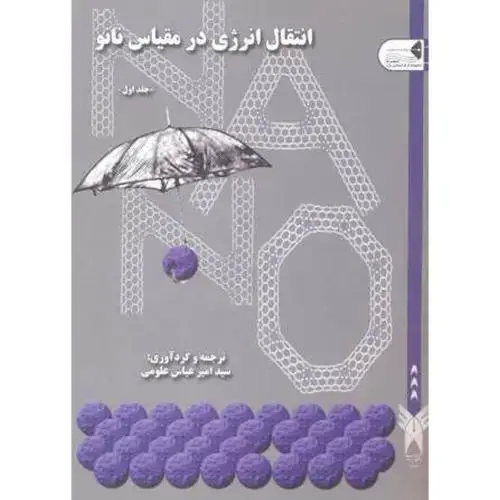 جلد کتاب انتقال انرژی در مقیاس نانو جلد1 ، علومی،د.آ.یزد