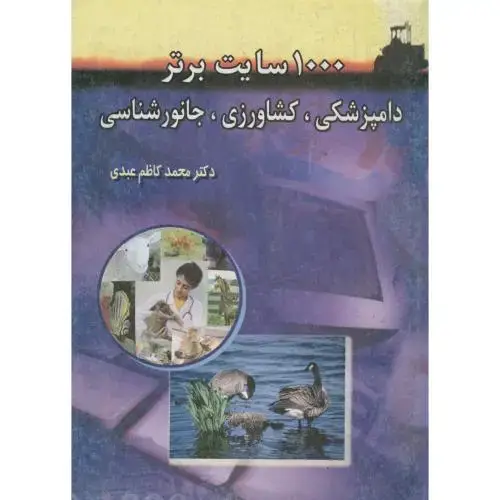 جلد کتاب 1000 سایت برتر دامپزشکی ، کشاورزی ، جانورشناسی ، عبدی