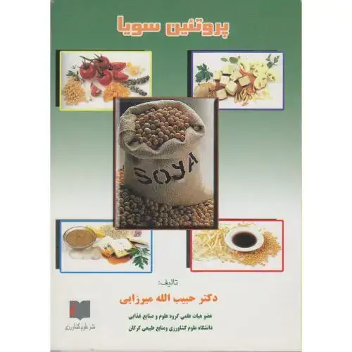 جلد کتاب پروتئین سویا ، میرزائی