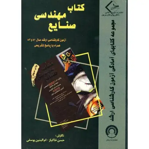 جلد کتاب ضمیمه کتاب مهندسی صنایع آزمون کارشناسی ارشد 83 و 82 ، خاکباز،برین اصفهان
