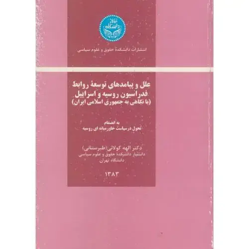جلد کتاب علل و پیامدهای توسعه روابط فدراسیون روسیه و اسرائیل ، کولائی