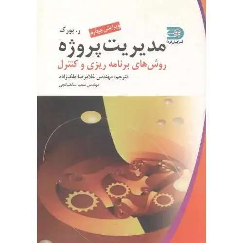 جلد کتاب مدیریت پروژه روش های برنامه ریزی و کنترل ، ملک زاده
