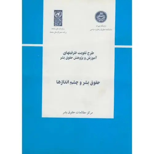 جلد کتاب حقوق بشر و چشم اندازها