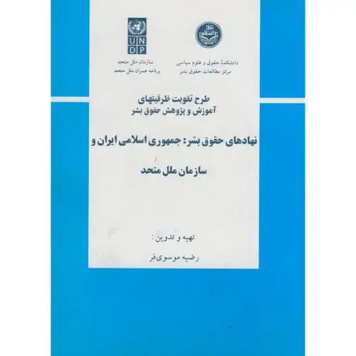 جلد کتاب نهادهای حقوق بشر:جمهوری اسلامی ایران و سازمان ملل متحد،موسوی فر