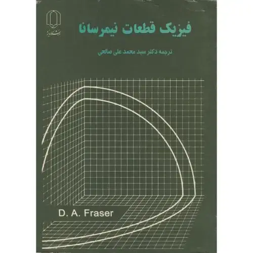 جلد کتاب فیزیک قطعات نیمرسانا ، فریزر ، صالحی،د.یزد