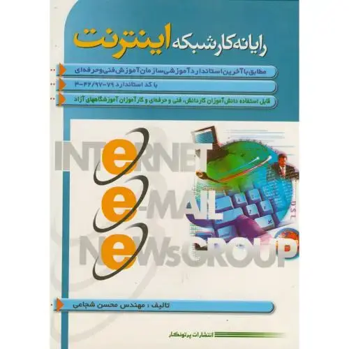 جلد کتاب رایانه کار شبکه اینترنت ، شجاعی