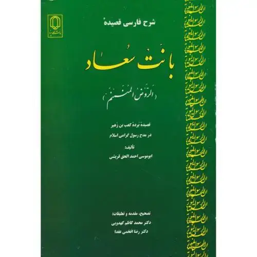 جلد کتاب بانت سعاد ، افخمی عقدا ، د.یزد