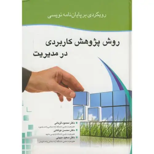 جلد کتاب رویکردی بر پایان نامه نویسی روش پژوهش کاربردی در مدیریت ، قربانی