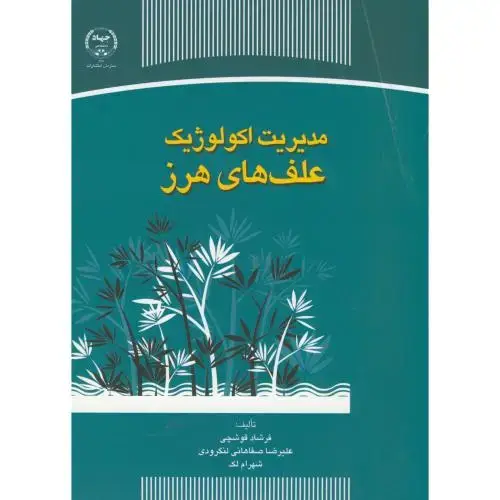 جلد کتاب مدیریت اکولوژیک علف های هرز ، قوشچی ، س.جهاد تهران