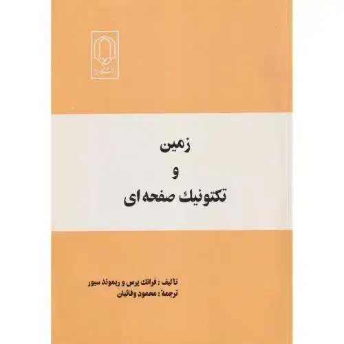 جلد کتاب زمین و تکتونیک صفحه ای ، وفائیان ، د.یزد