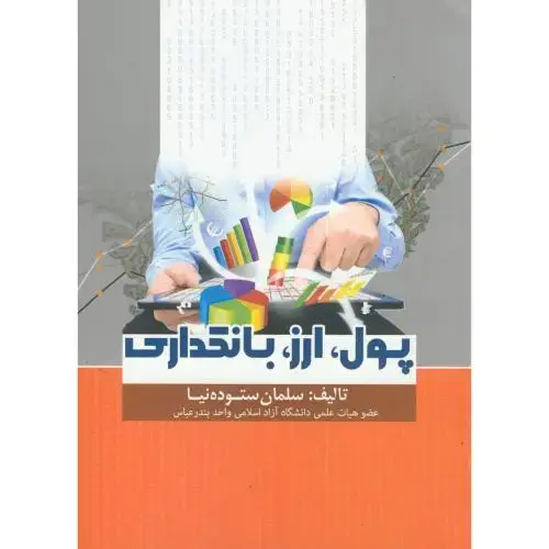 جلد کتاب پول،ارز،بانکداری،ستوده نیا،بهتاپژوهش