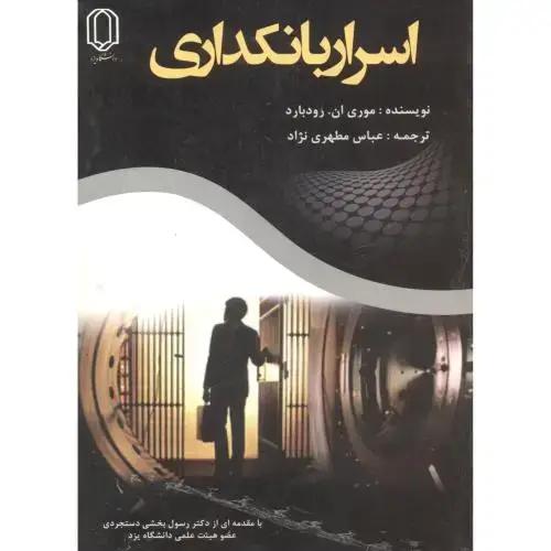 جلد کتاب اسرار بانکداری ،مطهری نژاد ، دایزد