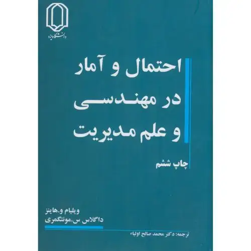 جلد کتاب احتمال و آمار در مهندسی وعلم مدیریت،مونتگمری،اولیاء،د.یزد