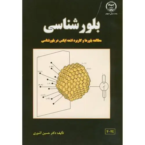 جلد کتاب بلورشناسی(مطالعه بلورها و کاربرد اشعه ایکس)،آشوری،جهاداصفهان