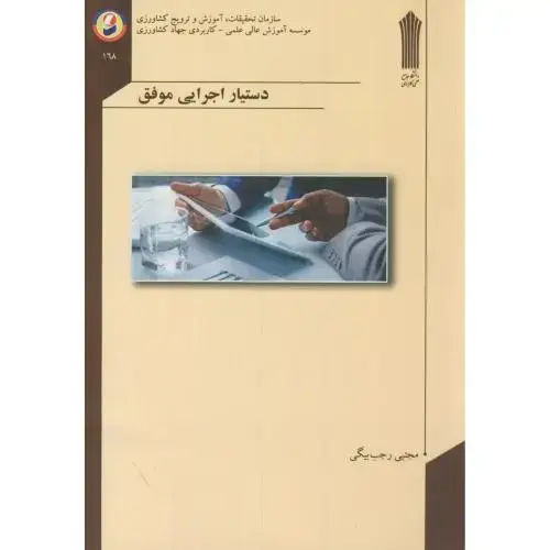 جلد کتاب دستیار اجرایی موفق،رجب بیگی،جهادکشاورزی