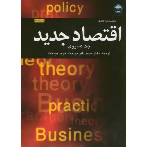 جلد کتاب اقتصاد جدید،جک هاروی،نوبخت،تحقیقات استراتژیک