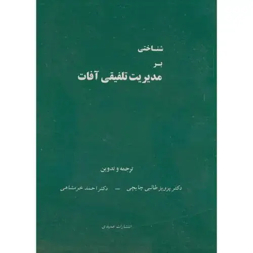 جلد کتاب شناختی بر مدیریت تلفیقی آفات ، چایچی ، عمیدی