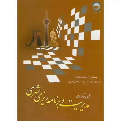 جلد کتاب مجموعه مقالات مدیریت و برنامه ریزی شهری ، صالحی امیری ، تحقیقات استراتژیک