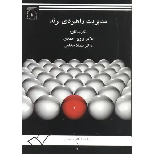 جلد کتاب مدیریت راهبردی برند ، خدامی ، د.تربیت مدرس