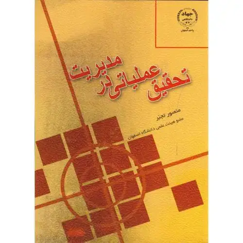جلد کتاب تحقیق عملیاتی در مدیریت ، تجبر،جهاداصفهان