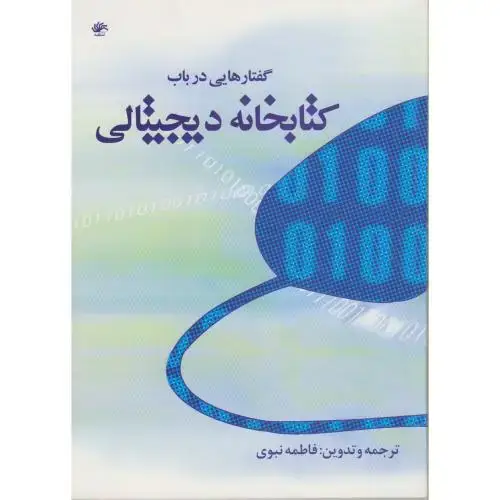 جلد کتاب گفتارهایی در باب کتابخانه دیجیتالی ، نبوی