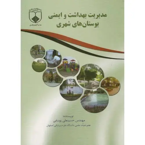 جلد کتاب مدیریت بهداشت و ایمنی بوستان های شهری ، یوسفی