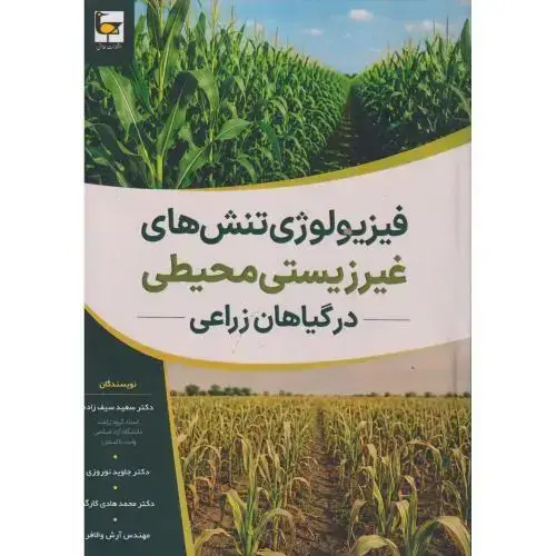 جلد کتاب فیزیولوژی تنش های غیرزیستی محیطی در گیاهان زراعی ، سیف زاده