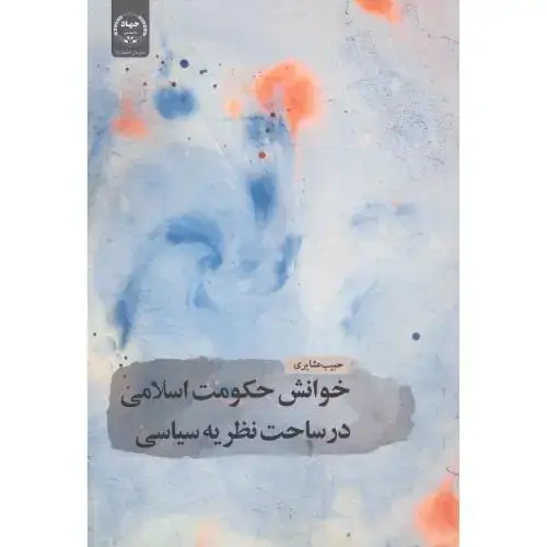 جلد کتاب خوانش حکومت اسلامی در ساحت نظریه سیاسی ، عشایری